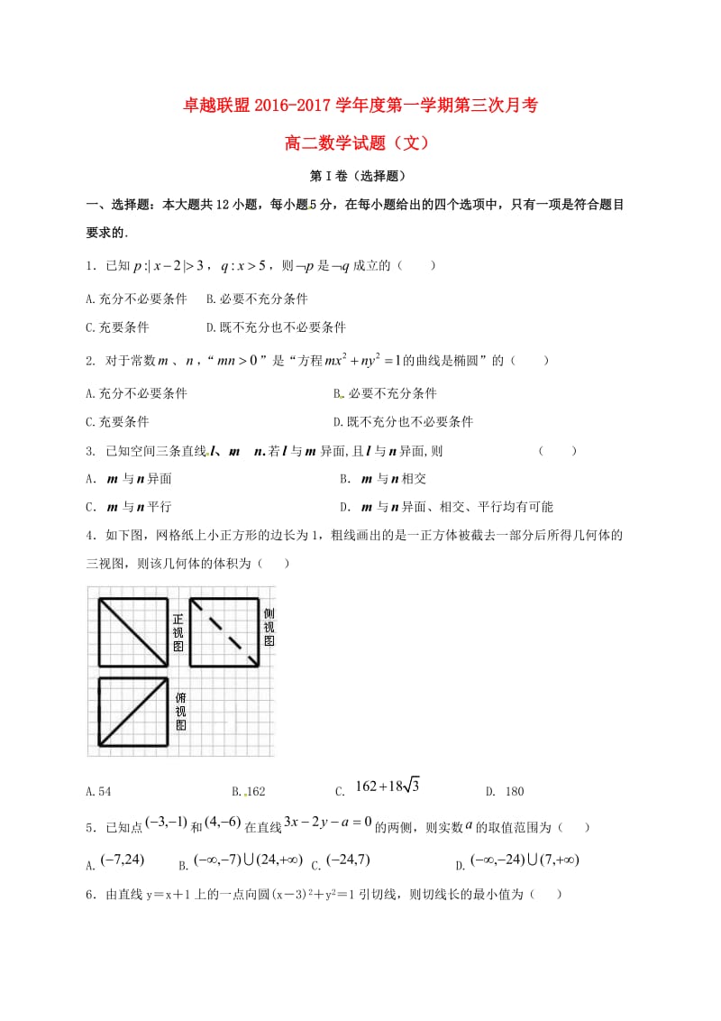 高二数学上学期第三次月考试题 文1 (3)_第1页