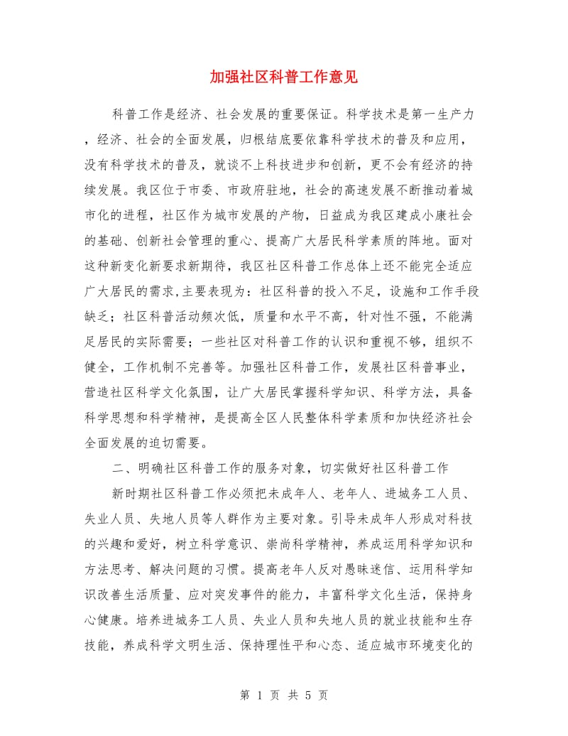 加强社区科普工作意见_第1页