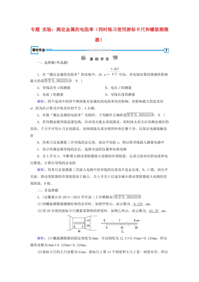 高中物理 第2章 恒定电流 专题 实验：测定金属的电阻率（同时练习使用游标卡尺和螺旋测微器）课时作业 新人教版选修3-1_第1页