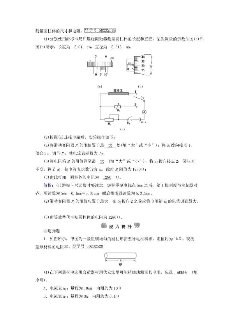 高中物理 第2章 恒定电流 专题 实验：测定金属的电阻率（同时练习使用游标卡尺和螺旋测微器）课时作业 新人教版选修3-1_第3页