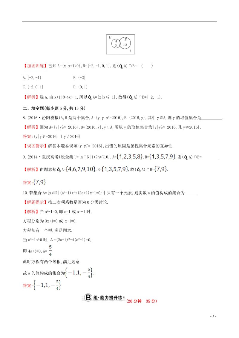 全国版2017版高考数学一轮复习第一章集合与常用逻辑用语1.1集合课时提升作业理_第3页