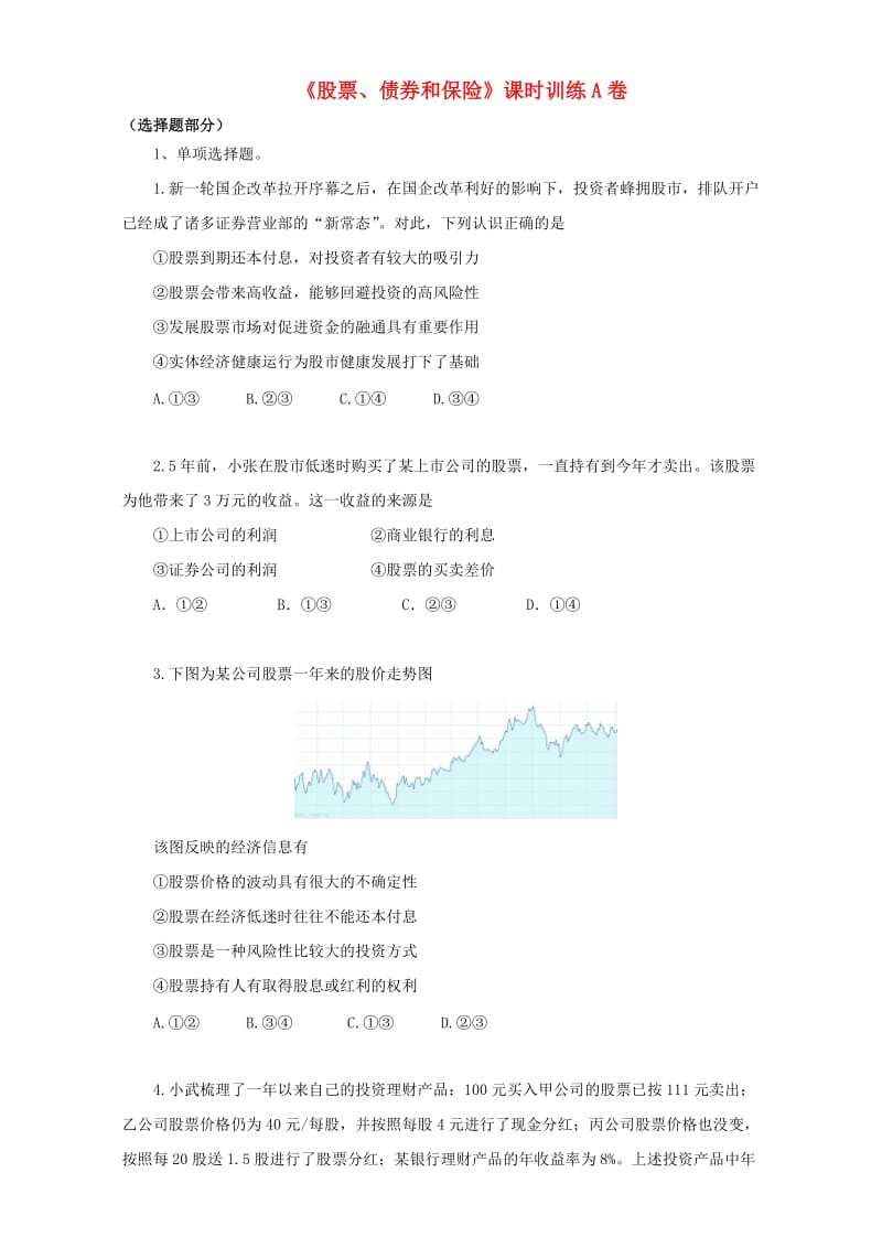 高中政治（第12课时）选择题《股票、债卷和保险》）课时训练（含解析）新人教版必修1_第1页