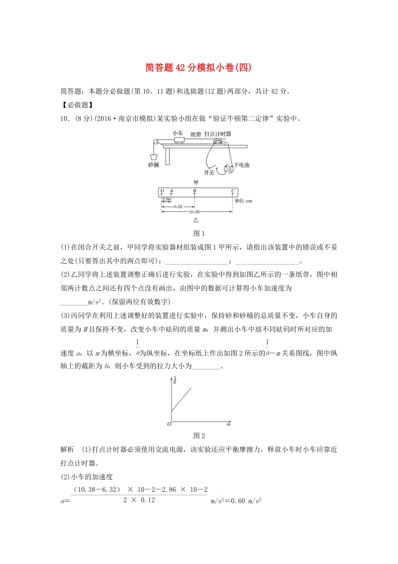 高考物理二轮复习 简答题42分模拟小卷（四）_第1页