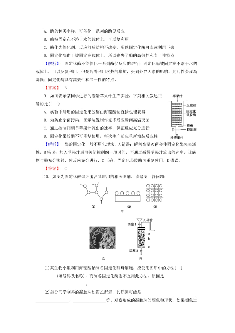 高中生物 专题4 酶的研究与应用 课题3 酵母细胞的固定化学业分层测评 新人教版选修1_第3页