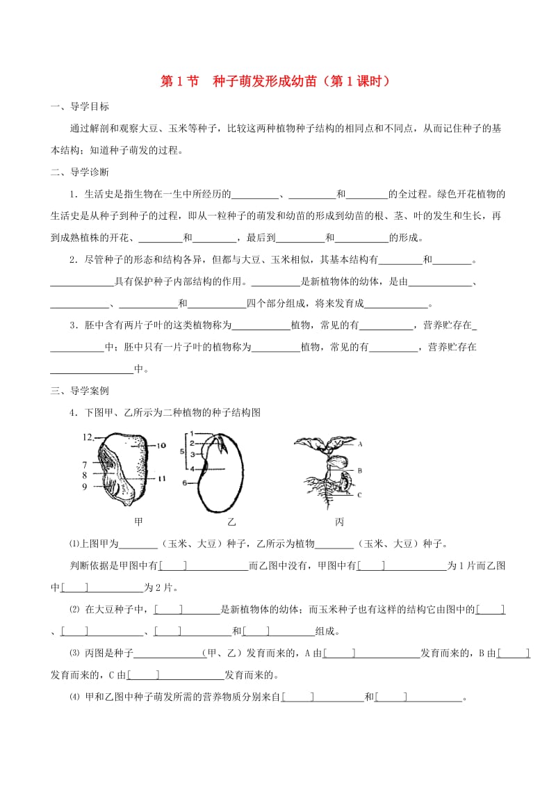 七年级生物上册 3_6_1 种子萌发形成幼苗学案 北师大版_第1页