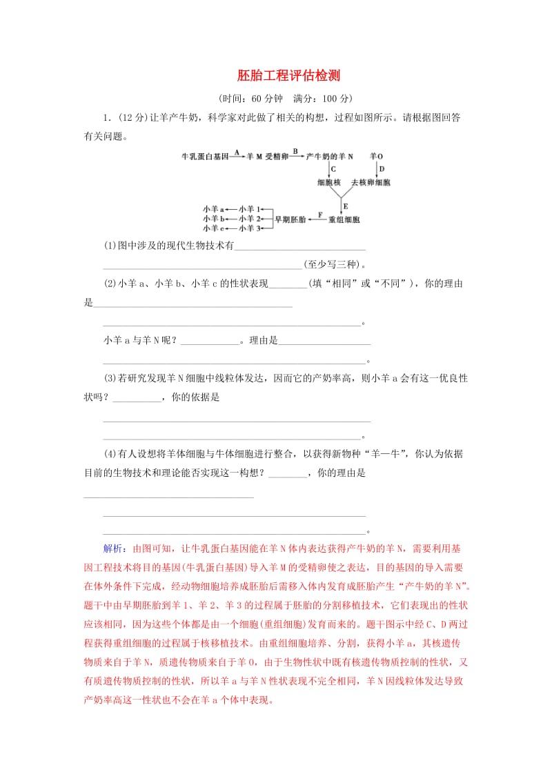 高中生物 专题3 胚胎工程评估检测 新人教版选修3_第1页