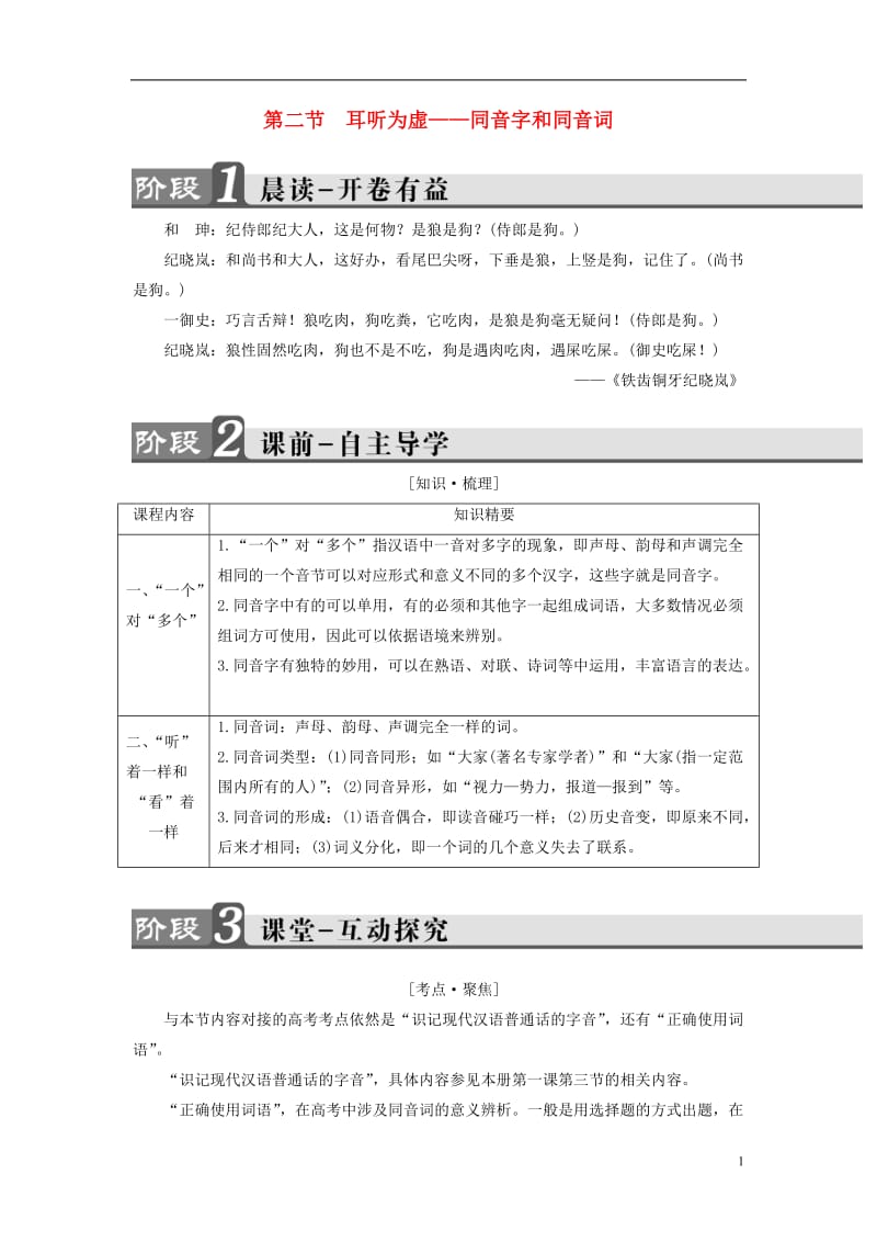 2016-2017学年高中语文第2课千言万语总关音第2节耳听为虚-同音字和同音词讲义新人教版选修语言文字应用_第1页