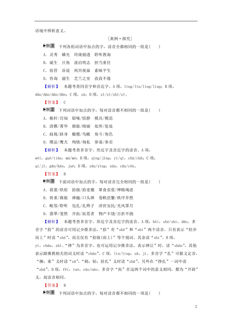 2016-2017学年高中语文第2课千言万语总关音第2节耳听为虚-同音字和同音词讲义新人教版选修语言文字应用_第2页