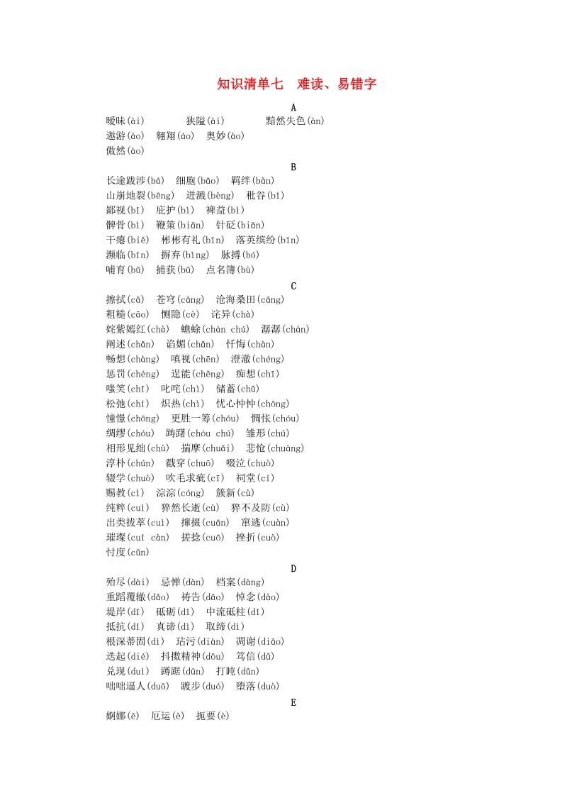 中考语文 知识清单七 难读、易错字 新人教版_第1页