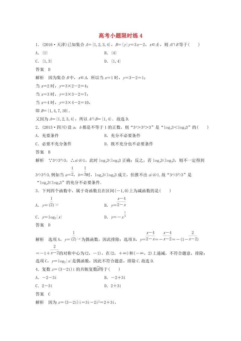 高考数学三轮增分练 高考小题限时练4 理_第1页