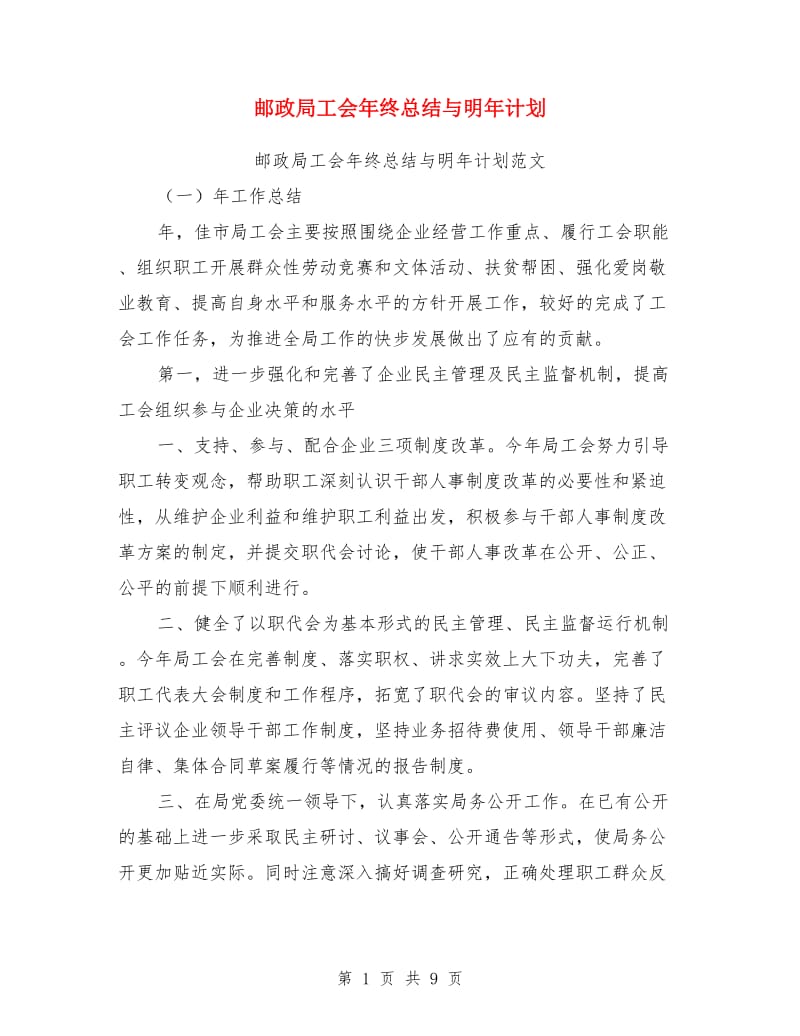 邮政局工会年终总结与明年计划_第1页