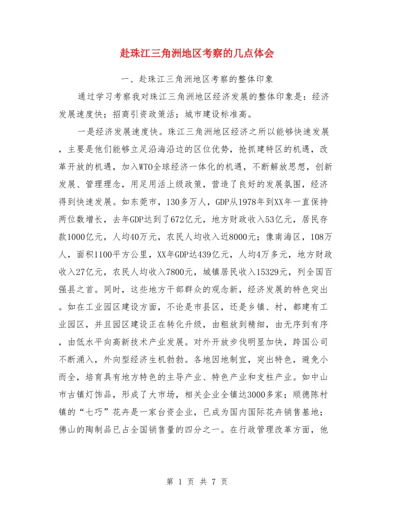 赴珠江三角洲地区考察的几点体会_第1页