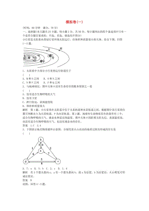 高考地理總復(fù)習(xí) 模擬卷1 新人教版