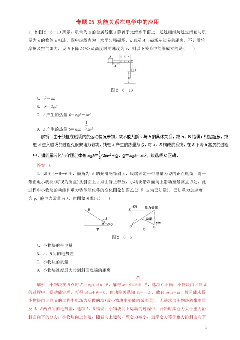 2017年高考物理二轮复习专题05功能关系在电学中的应用押题专练含解析_第1页