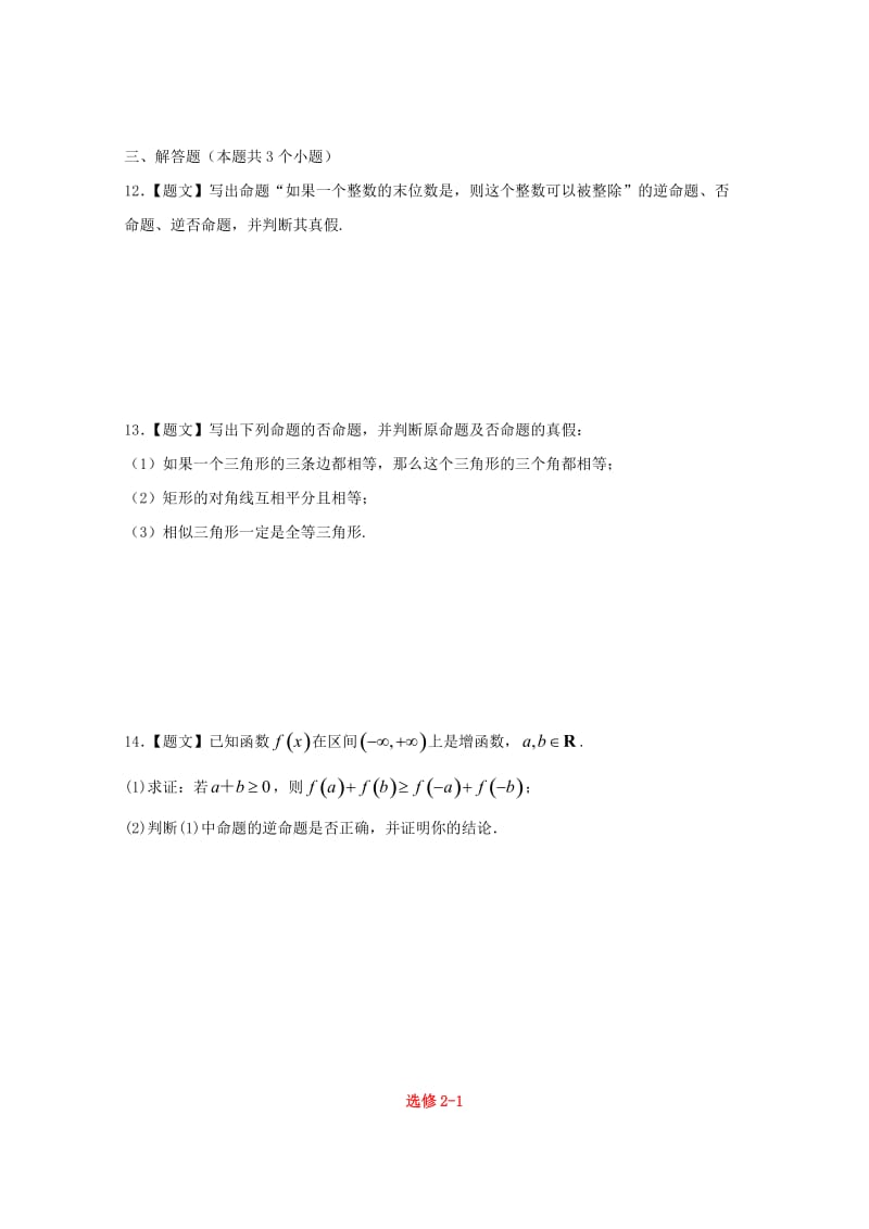 高中数学 1_1_2 四种命题 1.1.3四种命题间的相互关系试题 新人教A版选修2-1_第3页