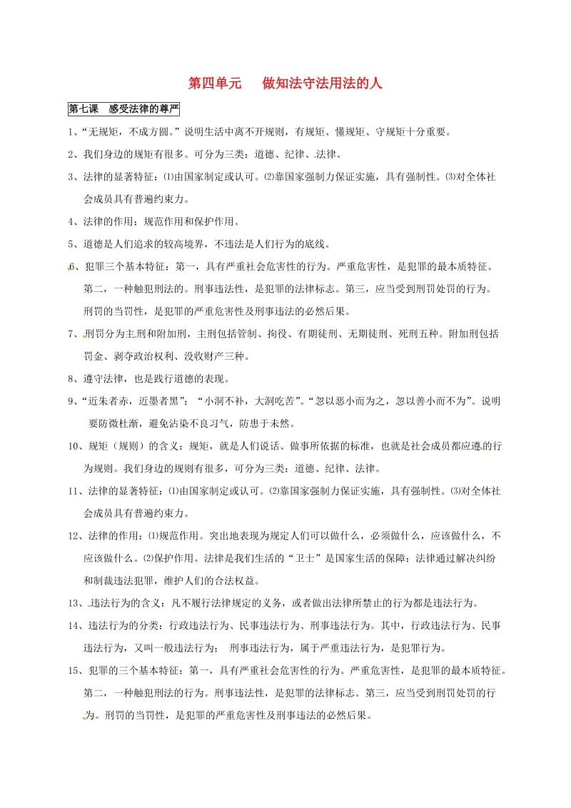 七年级政治下册 期末复习提纲 第四单元 做知法守法用法的人 新人教版_第1页