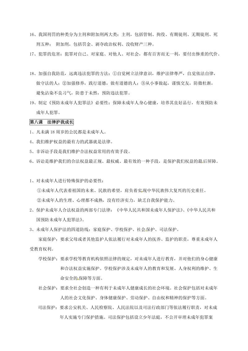 七年级政治下册 期末复习提纲 第四单元 做知法守法用法的人 新人教版_第2页