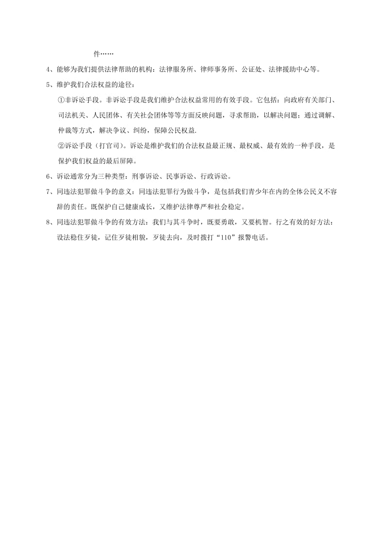 七年级政治下册 期末复习提纲 第四单元 做知法守法用法的人 新人教版_第3页