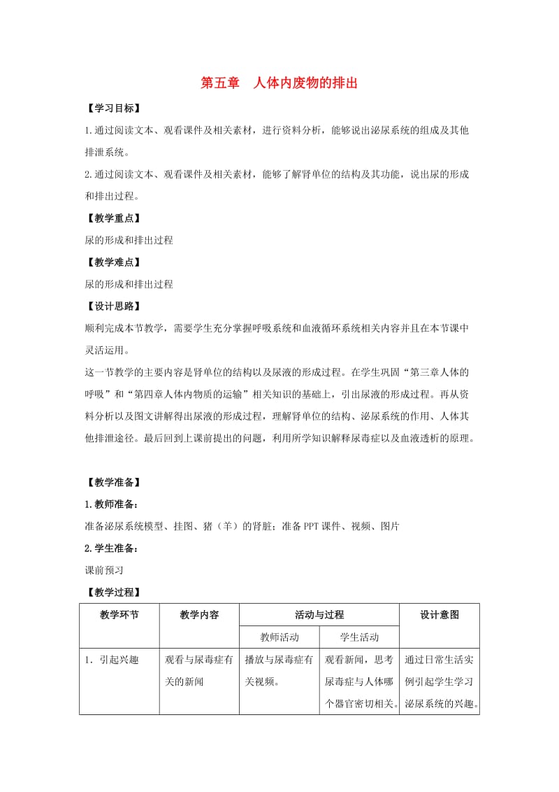 七年级生物下册 第五章 人体内废物的排出教案 （新版）新人教版_第1页