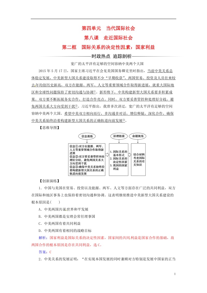 2017春高中政治第四单元当代国际社会第八课第二框国际关系的决定性因素：国家利益练习新人教版必修2_第1页