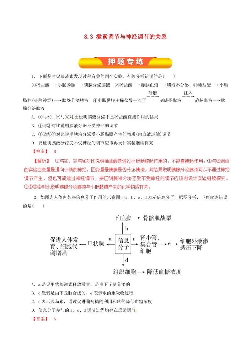 高考生物一轮复习 专题8_3 激素调节与神经调节的关系押题专练（含解析）_第1页