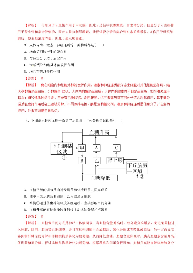 高考生物一轮复习 专题8_3 激素调节与神经调节的关系押题专练（含解析）_第2页