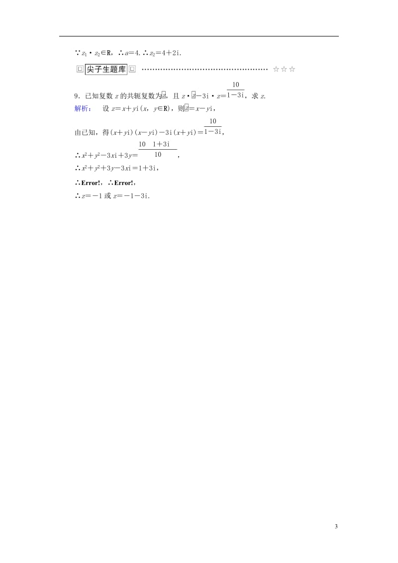 2016-2017学年高中数学第四章数系的扩充与复数的引入2复数的四则运算2.2复数的乘法与除法课后演练提升北师大版选修_第3页