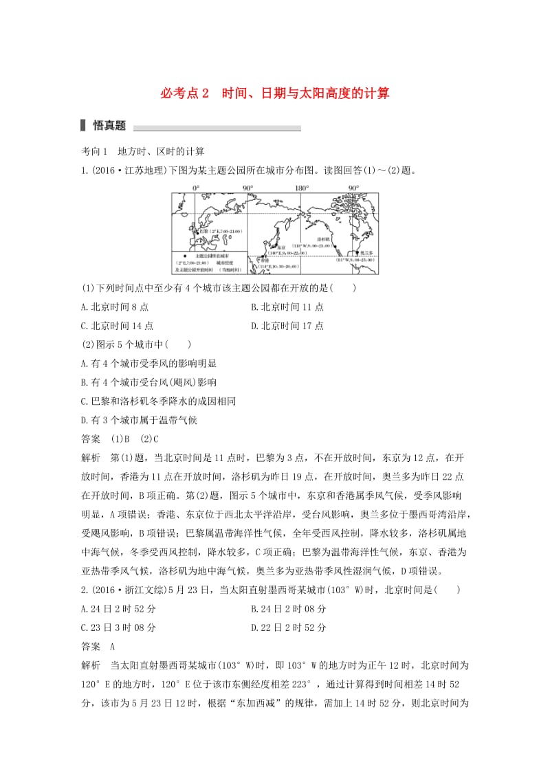 高考地理三轮冲刺 考前3个月 专题一 高考中常见的相关计算 必考点2 时间、日期与太阳高度的计算_第1页