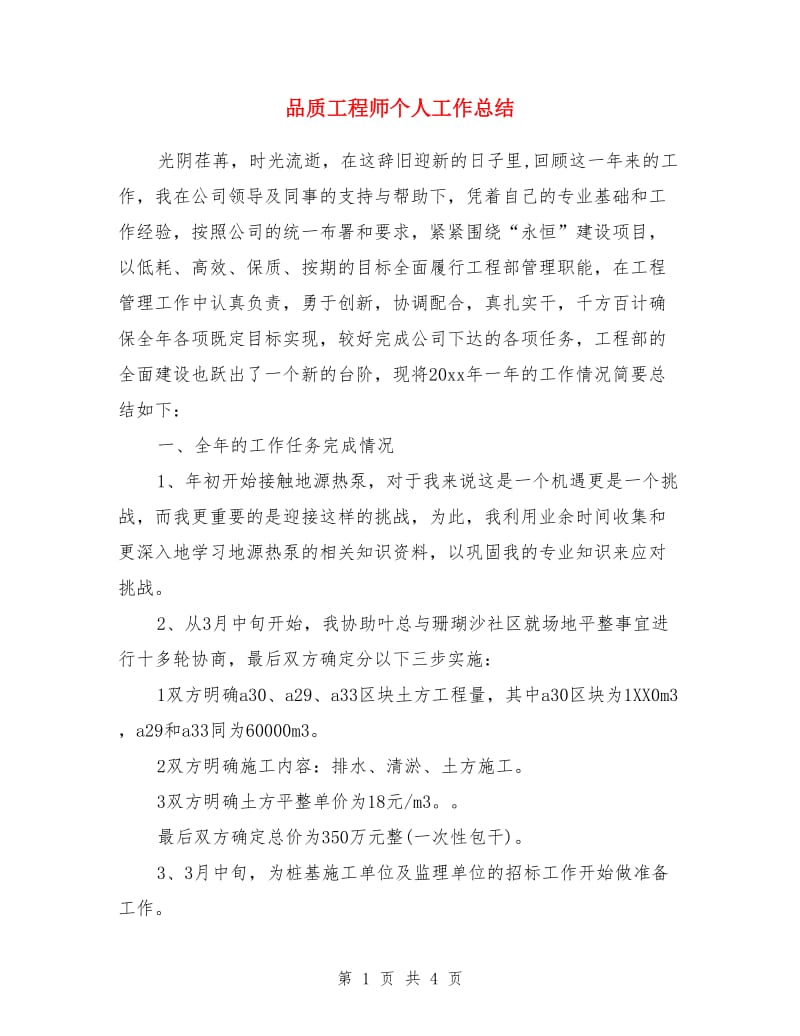 品质工程师个人工作总结_第1页