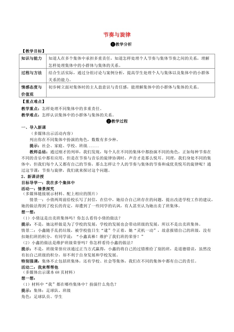 七年级道德与法治下册 3_7_2 节奏与旋律教案 新人教版_第1页