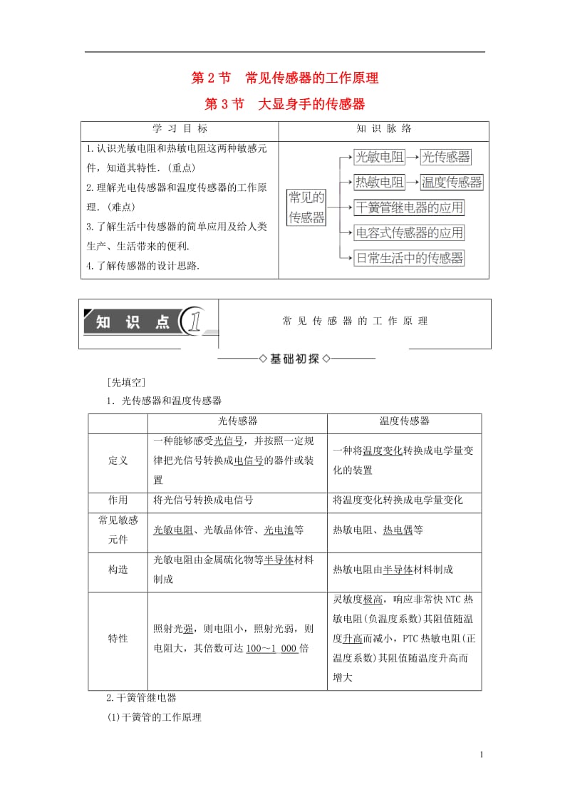 2016-2017学年高中物理第5章传感器及其应用第2节常见传感器的工作原理+第3节大显身手的传感器教师用书鲁科版选修_第1页