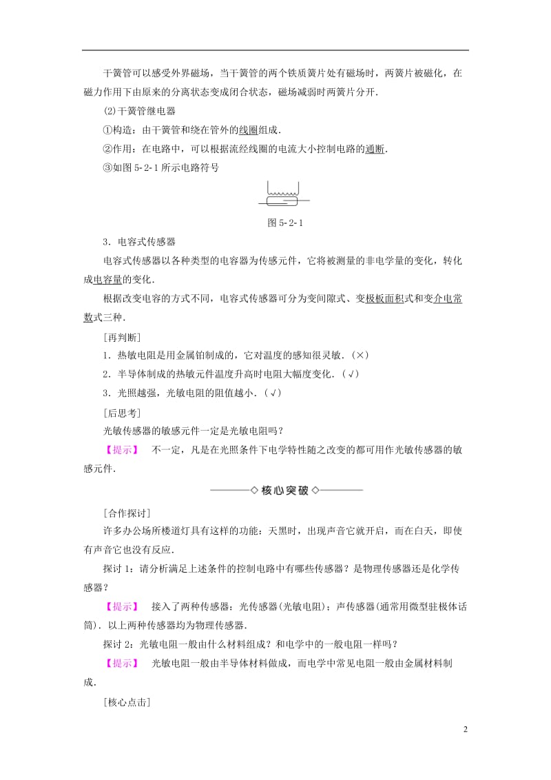 2016-2017学年高中物理第5章传感器及其应用第2节常见传感器的工作原理+第3节大显身手的传感器教师用书鲁科版选修_第2页