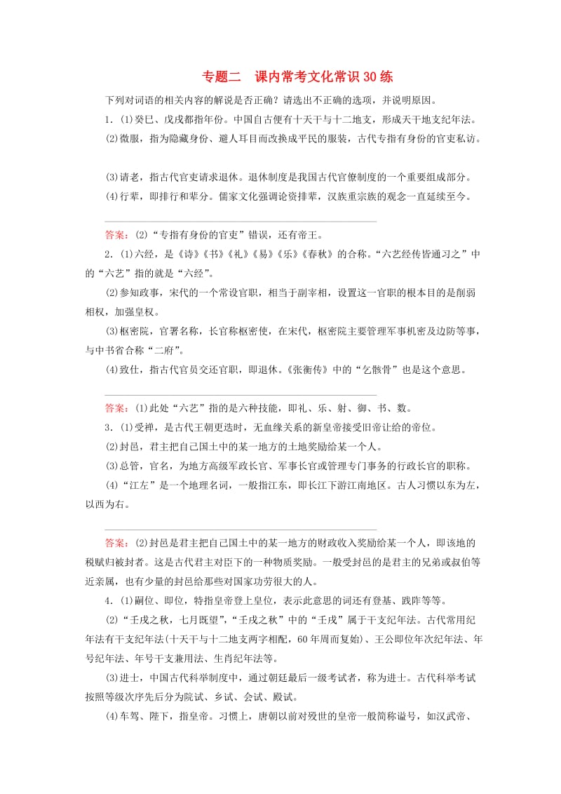 高考语文二轮复习 第二编 考前基础回扣 第一板块 课本知识再回归 专题二 课内常考文化常识30练_第1页