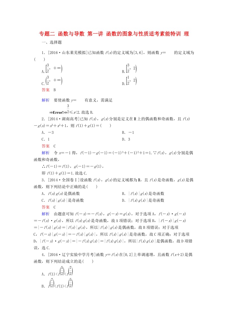 高考数学大二轮专题复习 第二编 专题整合突破 专题二 函数与导数 第一讲 函数的图象与性质适考素能特训 理_第1页