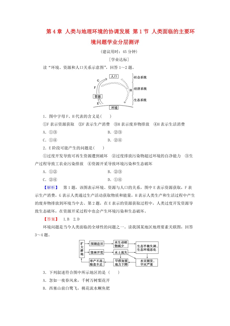 高中地理 第4章 人类与地理环境的协调发展 第1节 人类面临的主要环境问题学业分层测评 湘教版必修2_第1页