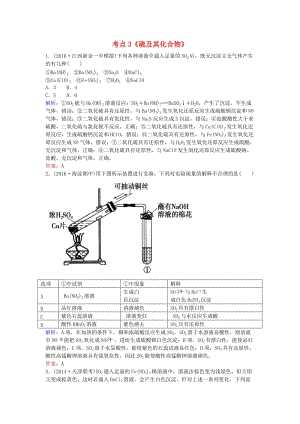 高考化學(xué)一輪復(fù)習(xí) 專題2《非金屬及其化合物》考點3《硫及其化合物》