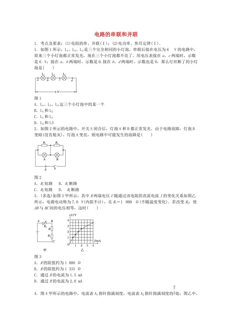 高考物理一轮复习 第八章 微专题53 电路的串联和并联_第1页