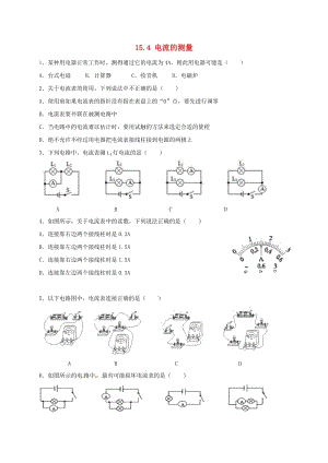 九年級(jí)物理全冊(cè) 15.4 電流的測(cè)量練習(xí)1（新版）新人教版