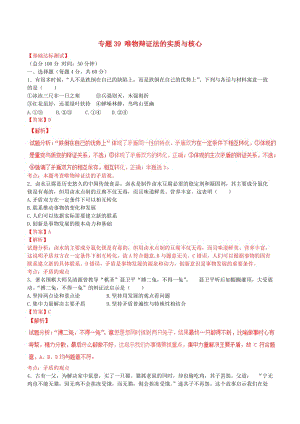 高考政治一輪復(fù)習(xí) 專題39 唯物辯證法的實(shí)質(zhì)與核心（測(cè)）（含解析）新人教版必修4