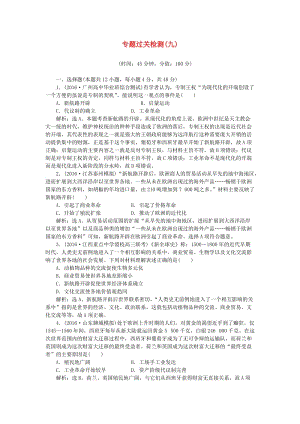 高考歷史一輪復習 專題9 走向世界的資本主義市場專題過關檢測 人民版