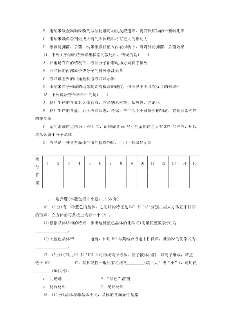 高中化学 集训9 几类其他聚集状态的物质同步测试卷（九）鲁科版选修3_第3页