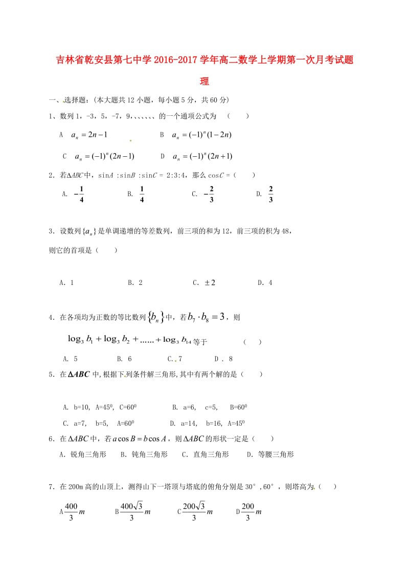 高二数学上学期第一次月考试题 理 (3)_第1页