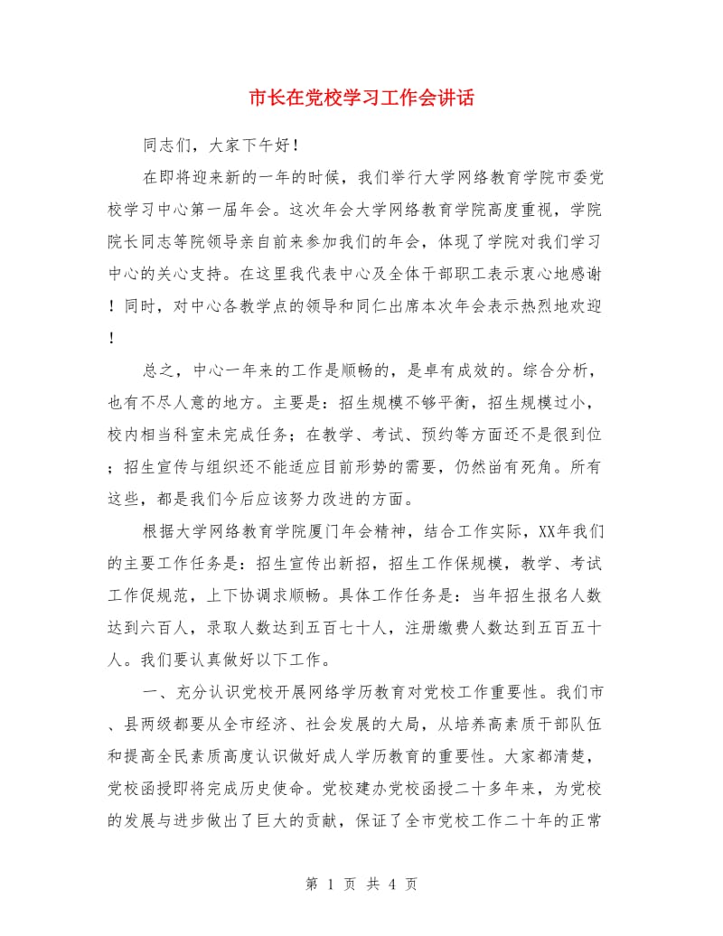 市长在党校学习工作会讲话_第1页