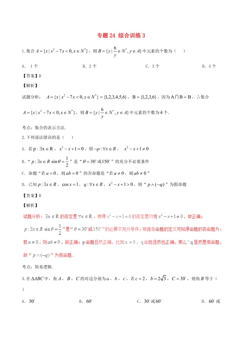 高考数学（第01期）小题精练系列 专题24 综合训练3 理（含解析）_第1页