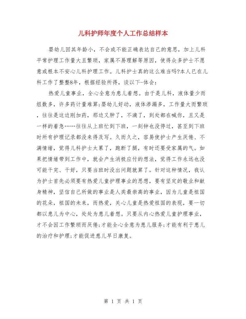 儿科护师年度个人工作总结样本_第1页