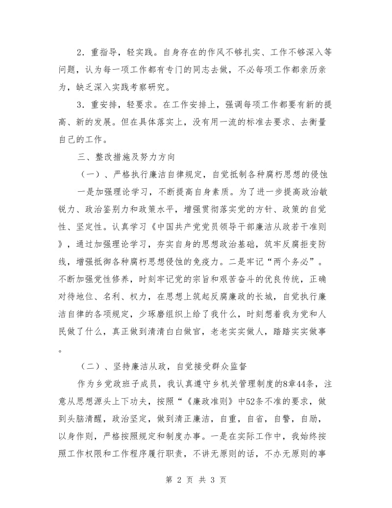 学习廉洁从政若干准则自查整改措施_第2页