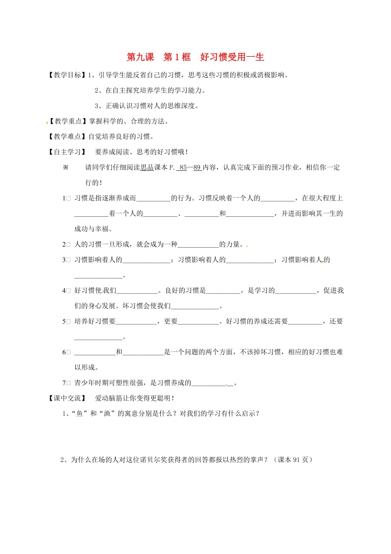 七年级道德与法治上册 第九课 第1框《好习惯受用一生》导学案苏教版_第1页