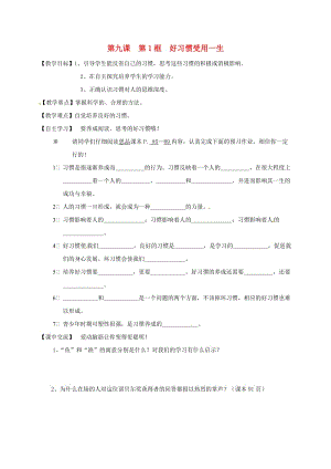 七年級道德與法治上冊 第九課 第1框《好習慣受用一生》導學案蘇教版