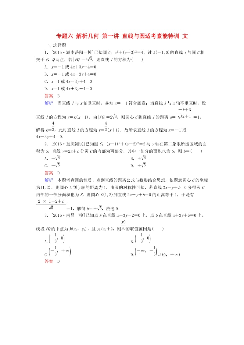 高考数学大二轮复习 第二编 专题整合突破 专题六 解析几何 第一讲 直线与圆适考素能特训 文_第1页