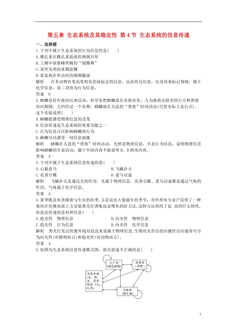 2016-2017学年高中生物第五章生态系统及其稳定性第4节生态系统的信息传递课时作业新人教版必修3_第1页